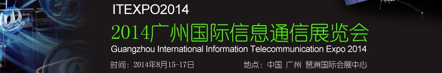 2014广州国际信息通信展览会