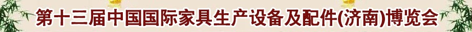 2014第十三届中国国际家具生产设备及配件（济南）博览会