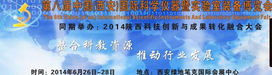 2014第八届中国（西安）科学仪器暨实验室装备博览会