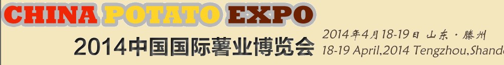 2014中国国际薯业博览会