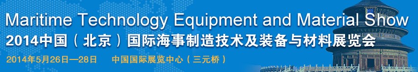 2014中国（北京）国际海事制造技术及装备与材料展览会