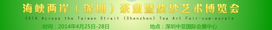 2014海峡两岸（深圳）茶业暨紫砂艺术博览会