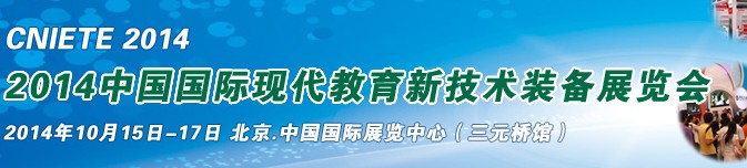 2014中国国际现代教育新技术装备展览会