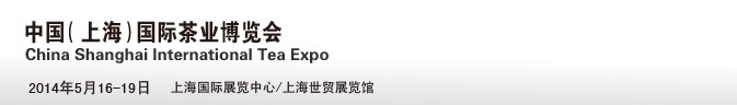 2014第十一届中国（上海）国际茶业博览会