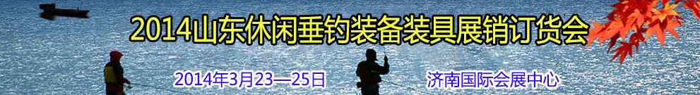 2014山东休闲垂钓装备装具展销订货会