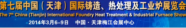 2014第七届中国（天津）国际铸造、热处理及工业炉展览会