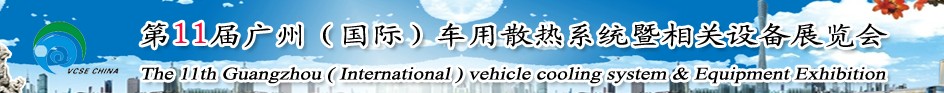 2014第十一届广州(国际)车用散热系统暨相关设备展览会