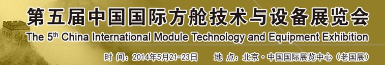 2014第五届中国国际方舱技术与设备展览会