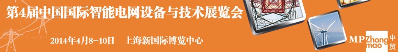 2014第四届中国国际智能电网设备与技术展览会