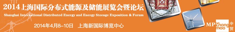 2014上海国际分布式能源及储能展览会暨论坛
