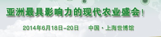 2014ModernAgri国际现代农业博览会