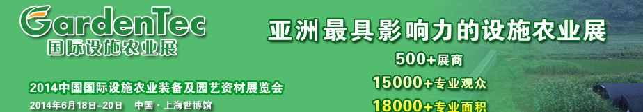 GardenTec 2014国际设施农业展