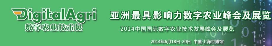 DigitalAgri 2014数字农业技术展