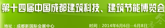 2014第十四届中国成都建筑科技、建筑节能（夏季）博览会