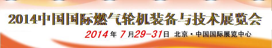 2014中国国际燃气轮机装备与技术展览会