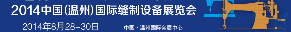 2014中国（温州）国际缝制设备展览会