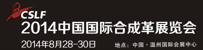 2014中国国际合成革展览会