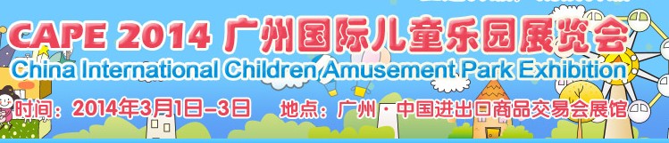CAPE2014广州国际儿童乐园展览会