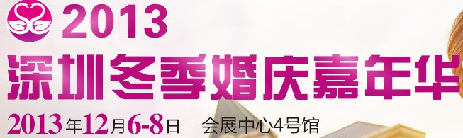 2013第十四届深圳冬季婚博会