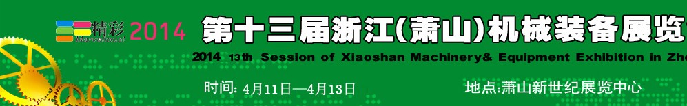 2014第十三届浙江（萧山）机械装备展览会