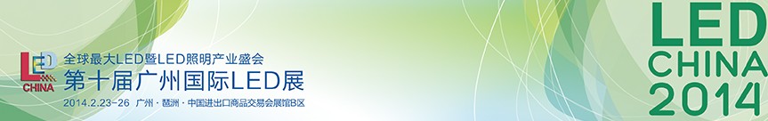 2014第十届广州国际LED展