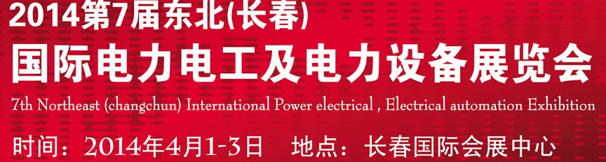 2014第七届长春国际电力电工及电气自动化展览会