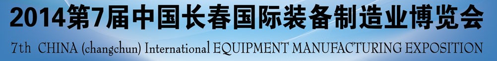 2014第七届长春国际装备制造业博览会