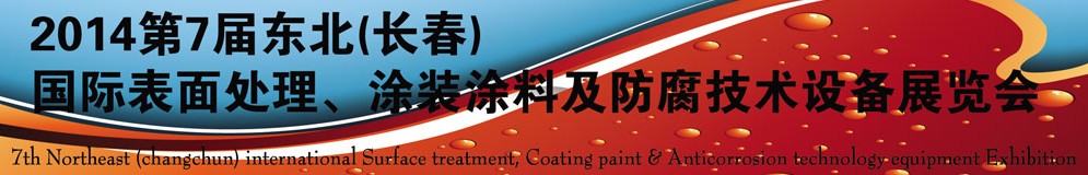2014第七届东北（长春）国际表面处理、涂装涂料及防腐技术设备展览会