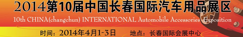 2014第十届中国长春汽车用品展