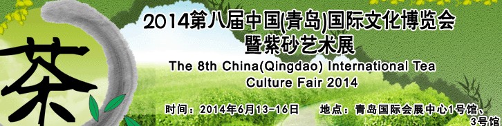 2014第八届青岛国际茶文化博览会暨紫砂艺术展