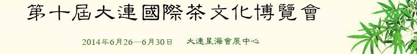2014第十届大连国际茶文化博览会