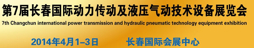 2014第七届长春国际动力传动及液压气动技术设备展览会
