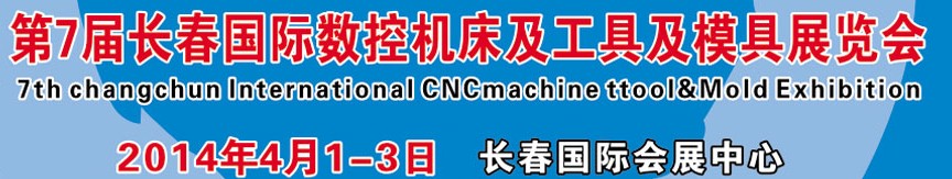 2014第七届长春数控机床工模具展览会