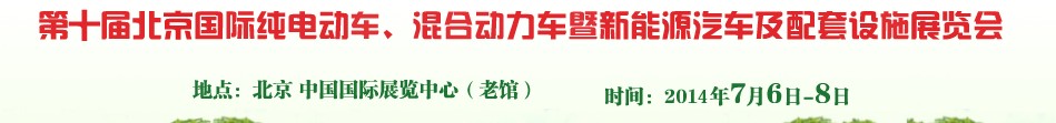 2014第十届北京国际纯电动车、混合动力车暨新能源汽车及配套设施展览会