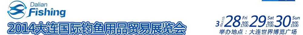 2014大连国际钓鱼用品贸易展览会