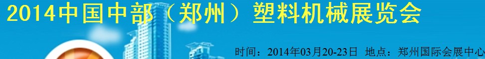 2014中国中部（郑州）塑料机械展