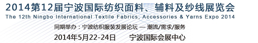 2014第十二届宁波国际纺织面料、辅料及纱线展览会