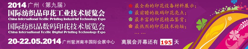 2014广州（第九届）国际纺织品印花工业技术展览会