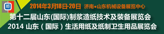 2014山东(国际)制浆造纸技术及装备展览会