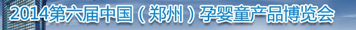 2014中国（郑州）第六届孕婴童用品博览会