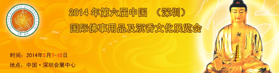 SIBF(2014)第六届中国（深圳）国际佛事用品展览会