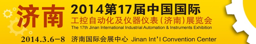 2014第17届中国国际工控自动化及仪器仪表济南展览会