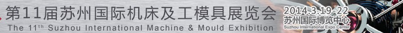 2014第11届苏州国际机床及工模具展览会
