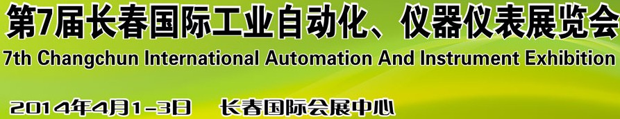 2014第7届长春国际工业自动化及仪器仪表展览会
