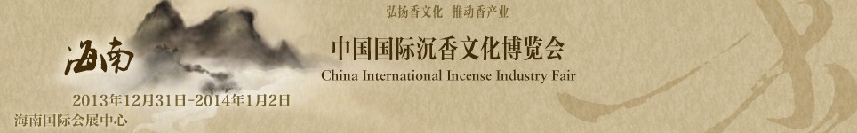 2013中国(海南)国际香文化产业博览会