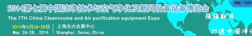2014第七届中国洁净技术与空气净化及新风设备博览会