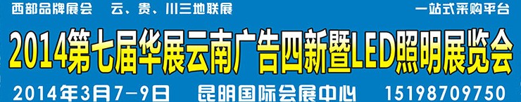 2014第七届华展云南广告四新暨LED照明展览会