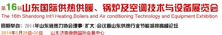 2014第16届山东国际暖通、锅炉及空调技术与设备展览会