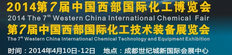 2014第7届中国西部（成都）国际化工博览会<br>第7届中国西部（成都）国际化工技术装备展览会