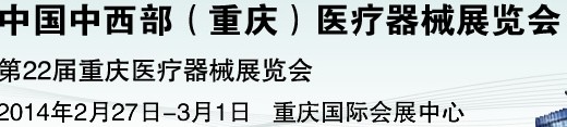 2014中国中西部（重庆）医疗器械展览会